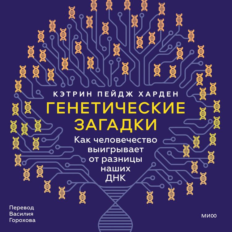 Produktbild: Geneticheskie zagadki. Kak chelovechestvo vyigryvaet ot&nbsp;raznicy nashih DNK