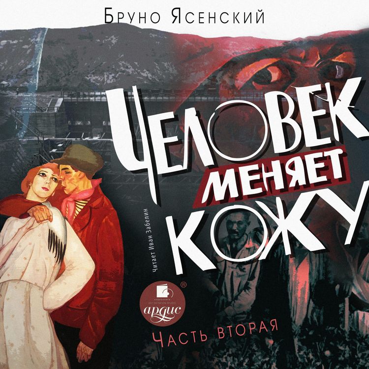 Produktbild: CHelovek menyaet kozhu. CHast' 2