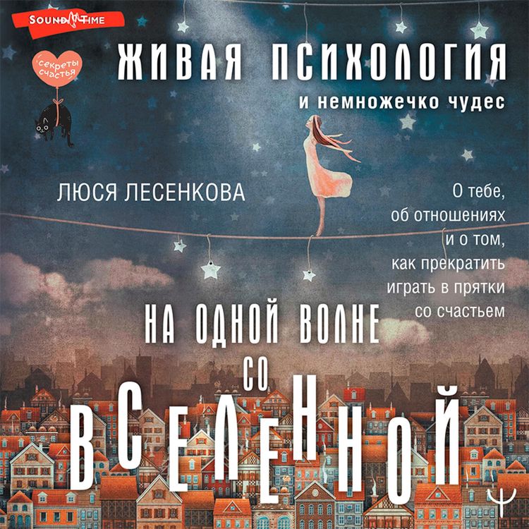 Produktbild: Na odnoy volne so Vselennoy. Zhivaya psihologiya i nemnozhechko chudes. O tebe, ob otnosheniyah i o tom, kak prekratit' igrat' v pryatki so schast'em