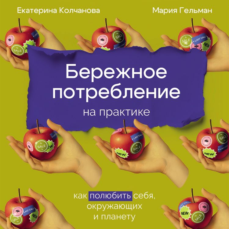 Produktbild: Berezhnoye potrebleniye na praktike: Kak polyubit' sebya, okruzhayushchikh i planetu