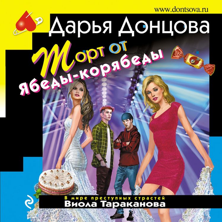 Produktbild: Tort ot Yabedy-koryabedy