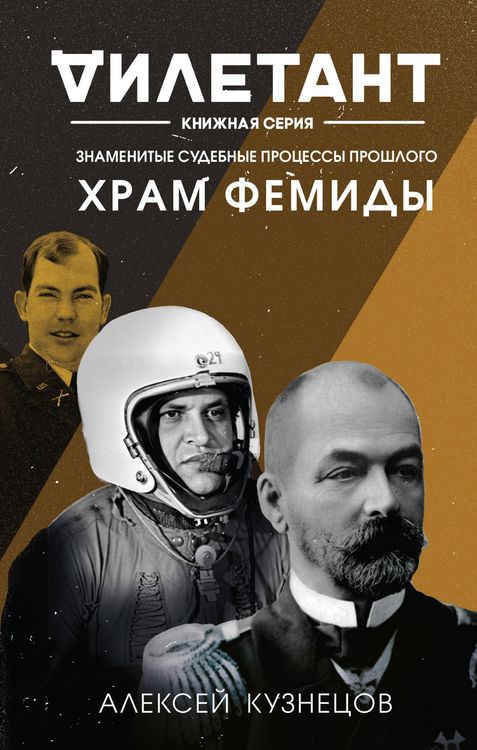 Produktbild: Hram Femidy. Znamenitye sudebnye processy proshlogo
