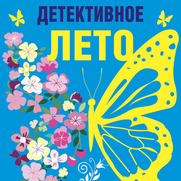Produktbild: Detektivnoe leto