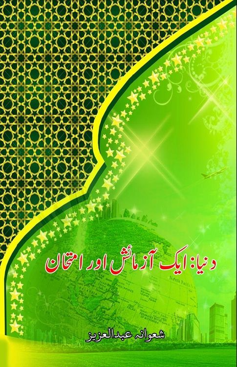Produktbild: Dunya - aik Aazmaaish aur Imtihaan