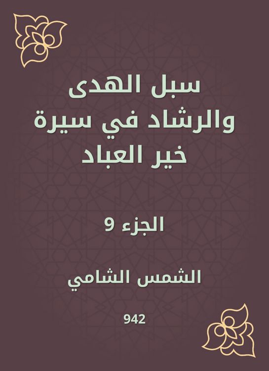 Produktbild: Ways of guidance and guidance in the biography of Khair Al -Abbad