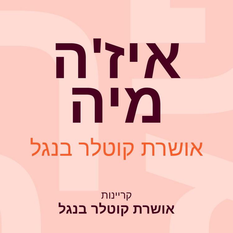 Produktbild: איז'ה מיה