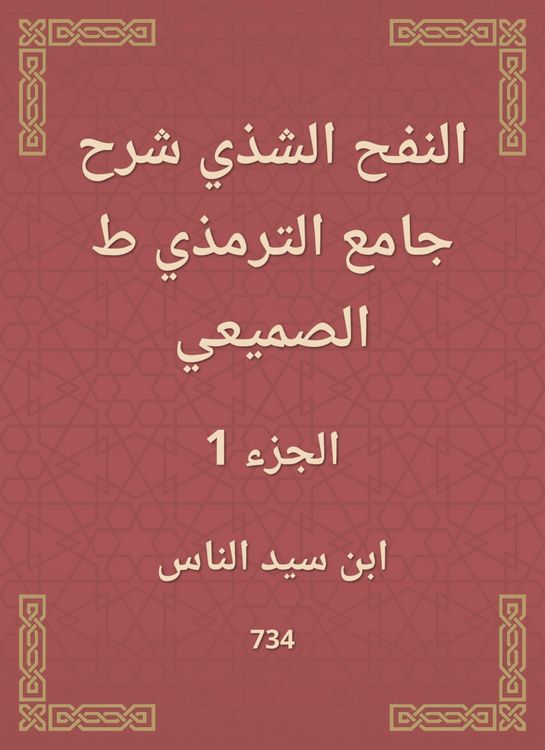 Produktbild: Al -Nafah Al -Shadhi explained the Al -Tirmidhi Mosque