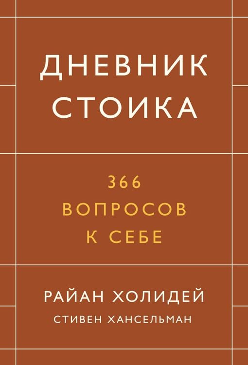 Produktbild: Dnevnik stoika. 366 voprosov k sebe