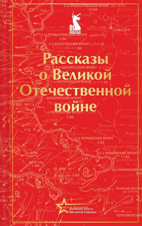 Produktbild: Rasskazy o Velikoy Otechestvennoy voyne