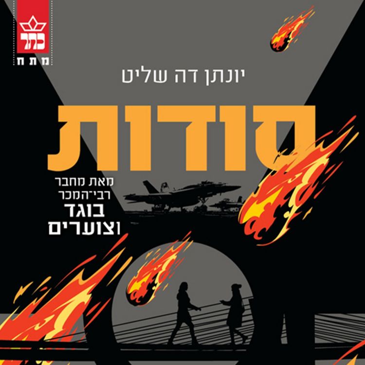Produktbild: סודות