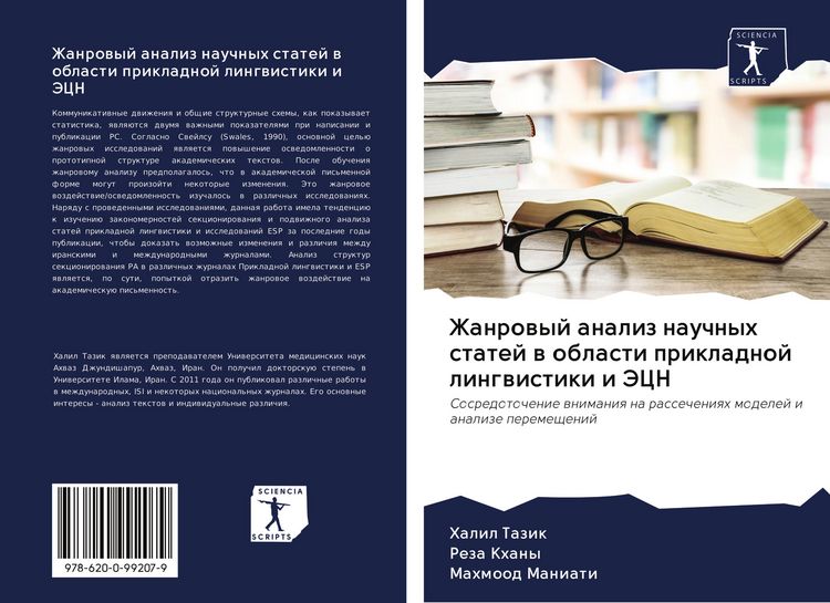 Produktbild: Zhanrowyj analiz nauchnyh statej w oblasti prikladnoj lingwistiki i JeCN