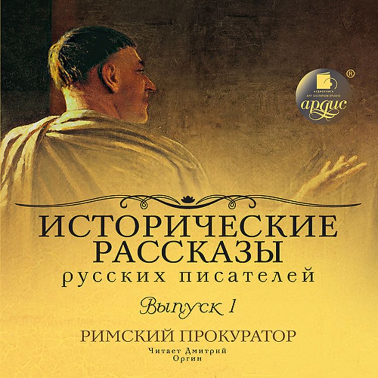 Produktbild: Istoricheskie rasskazy russkih pisatelej. Rimskij prokurator