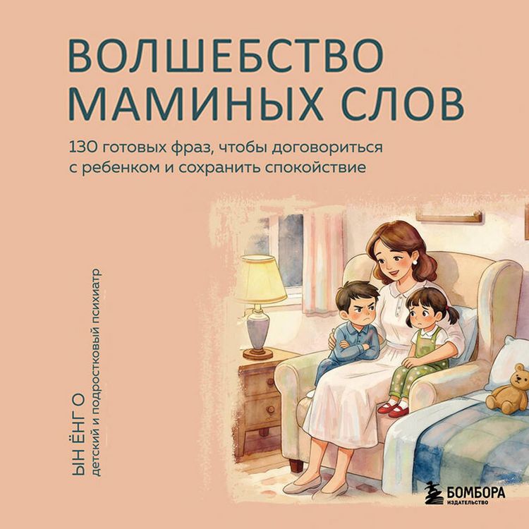 Produktbild: Volshebstvo maminyh slov. 130 gotovyh fraz, chtoby dogovoritsya s rebenkom i sohranit spokoystvie