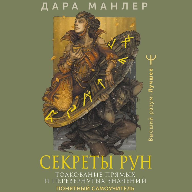Produktbild: Sekrety run. Tolkovanie pryamyh i perevernutyh znacheniy. Ponyatnyy samouchitel