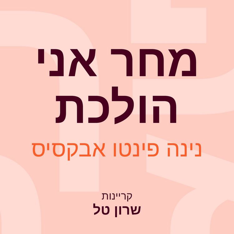 Produktbild: מחר אני הולכת