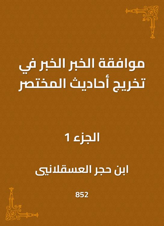 Produktbild: The approval of the news, the news in the graduation of the hadiths of the summary