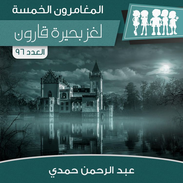 Produktbild: لغز بحيرة قارون