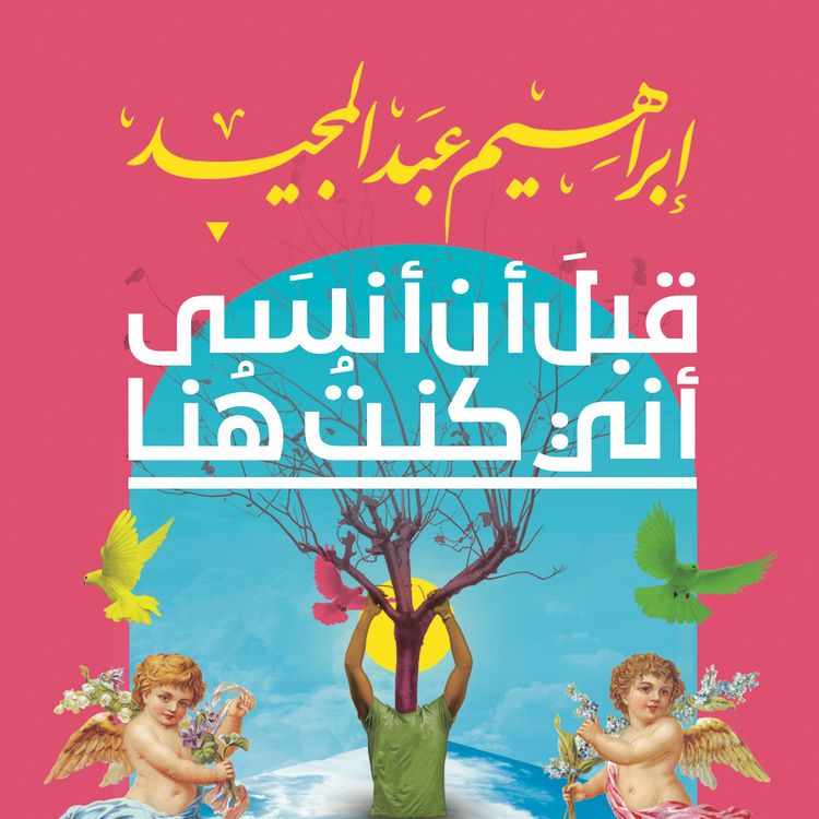 Produktbild: قبل أن أنسى أني كنت هنا