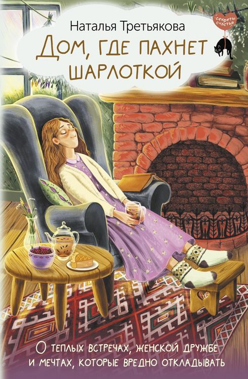 Produktbild: Dom, gde pahnet sharlotkoy. O teplyh vstrechah, zhenskoy druzhbe i mechtah, kotorye vredno otkladyvat'