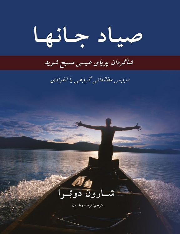 Produktbild: صیـاد جانهـا Fishers of Men