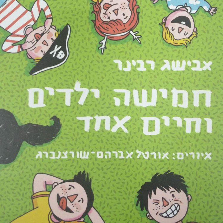 Produktbild: חמישה ילדים וחיים אחד