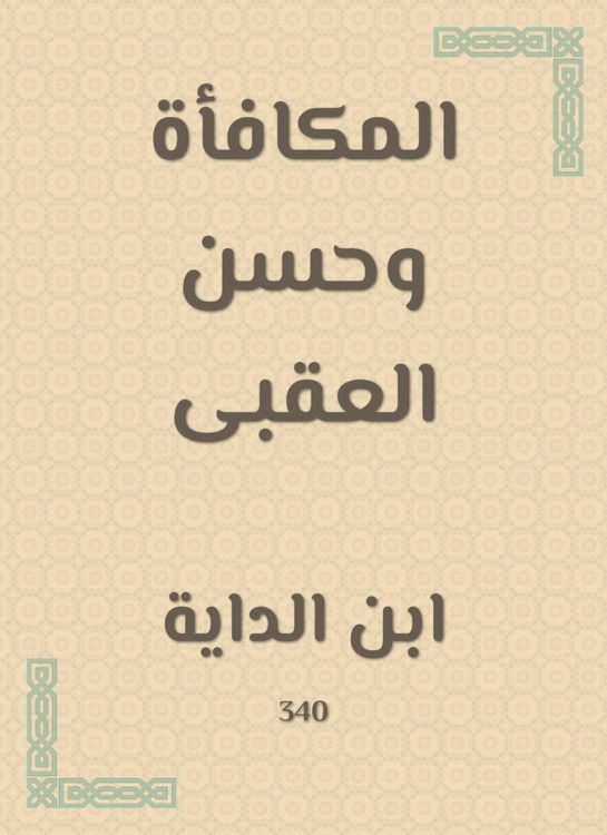Produktbild: The reward and Hassan Al -Aqabi