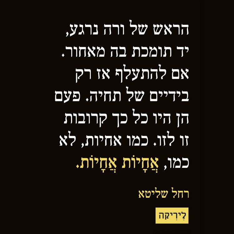 Produktbild: אחיות אחיות