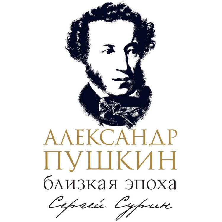 Produktbild: Aleksandr Pushkin: blizkaya epoha