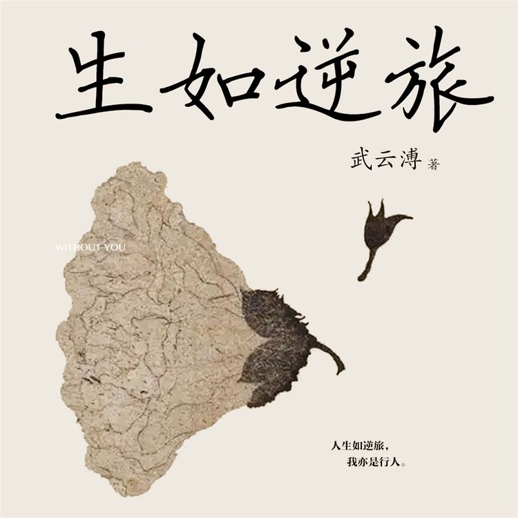 Produktbild: 生如逆旅