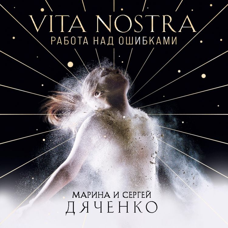 Produktbild: Vita Nostra. Rabota nad oshibkami