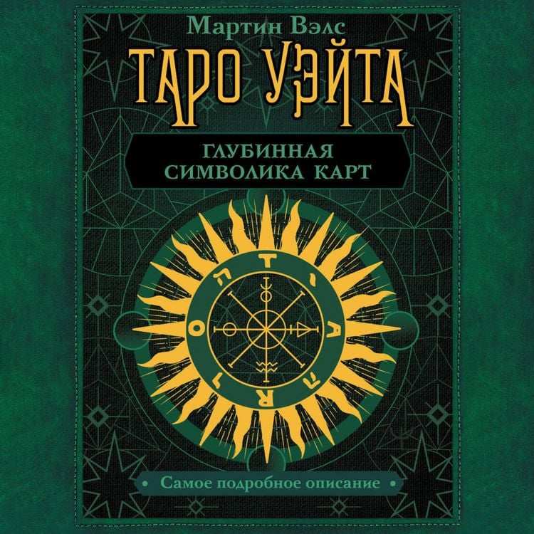 Produktbild: Taro Ueyta. Glubinnaya simvolika kart. Samoe podrobnoe opisanie