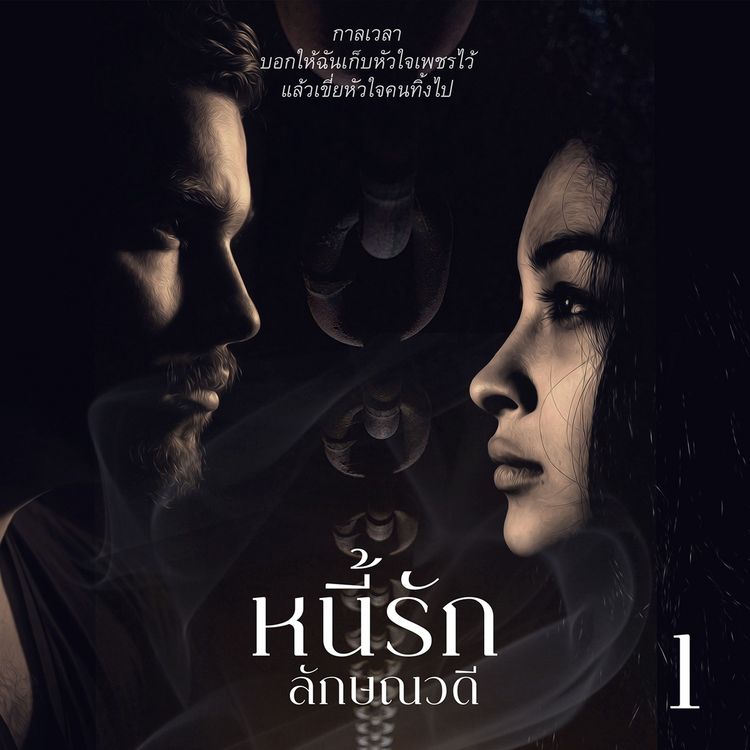 Produktbild: หนี้รัก 1