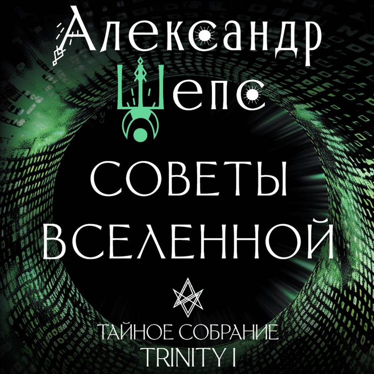 Produktbild: Taynoe sobranie. Trinity I. Sovety Vselennoy