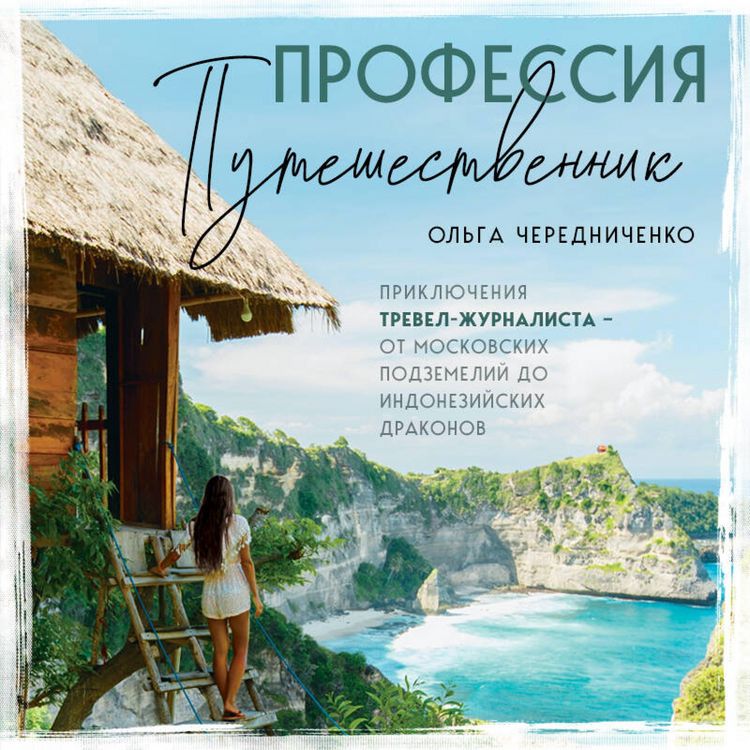 Produktbild: Professiya &mdash; puteshestvennik. Priklyucheniya trevel-zhurnalista &mdash; ot moskovskih podzemeliy do indoneziyskih drakonov