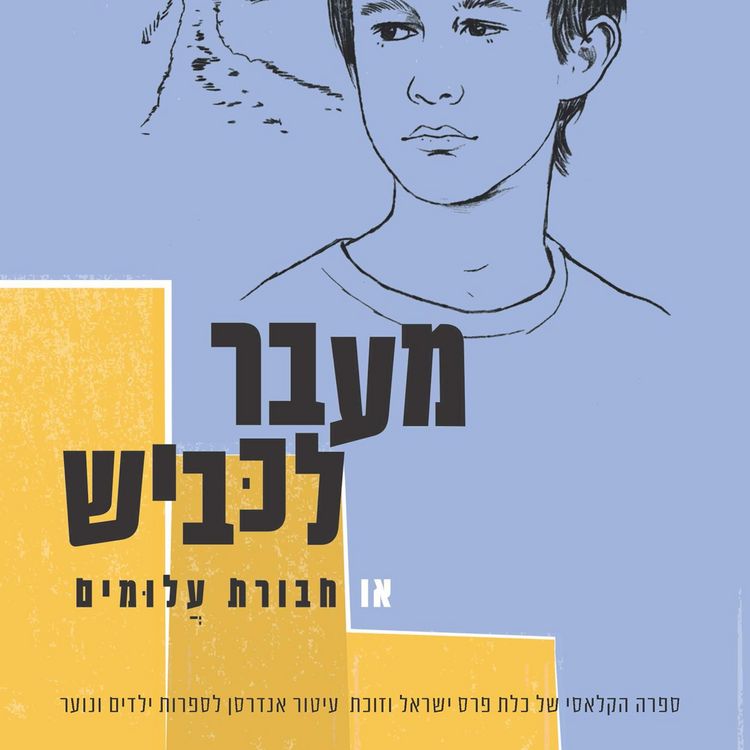 Produktbild: מעבר לכביש או חבורת עלומים