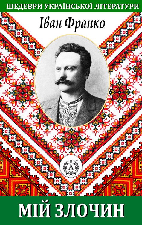 Produktbild: My crime. Masterpieces of Ukrainian literature