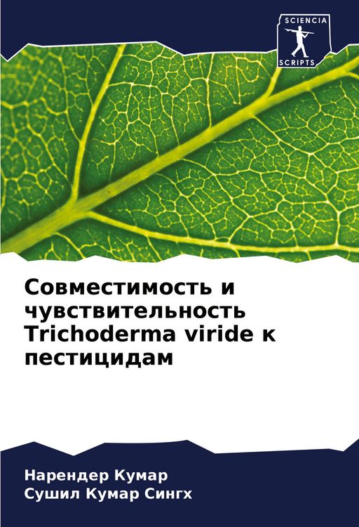 Produktbild: Sowmestimost' i chuwstwitel'nost' Trichoderma viride k pesticidam