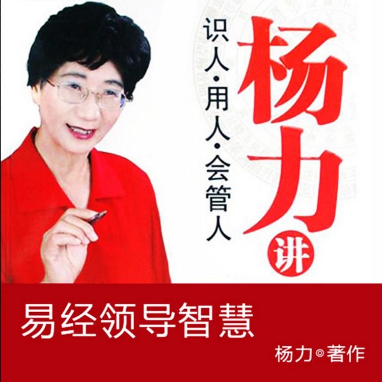Produktbild: 杨力讲易经领导智慧