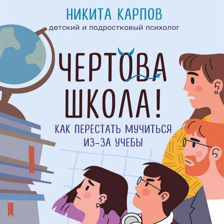 Produktbild: Chertova shkola! Kak perestat muchitsya iz-za ucheby