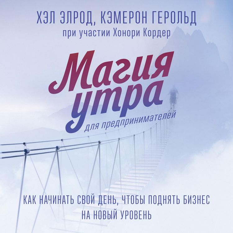 Produktbild: Magiya utra dlya predprinimateley. Kak nachinat' svoy den', chtoby podnyat' biznes na&nbsp;novyy uroven'