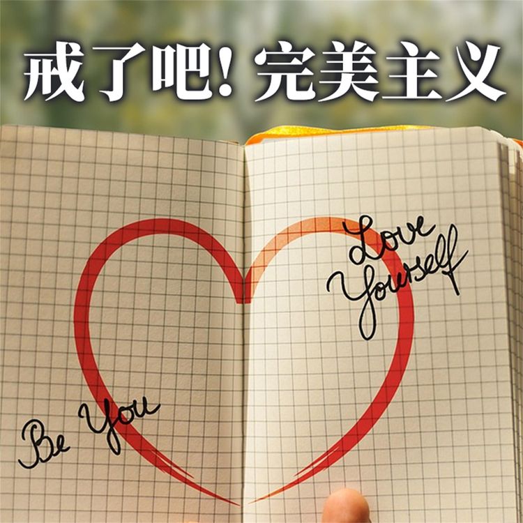 Produktbild: 戒了吧！完美主义