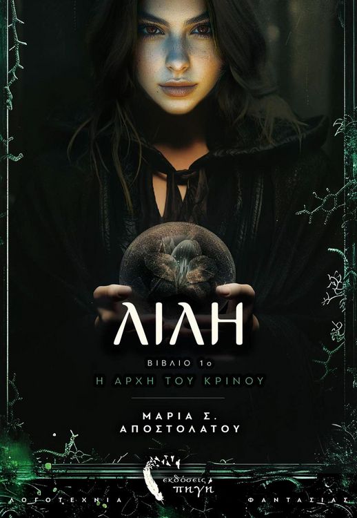Produktbild: &Lambda;ί&lambda;&eta;, &eta; &alpha;&rho;&chi;ή &tau;&omicron;&upsilon; &kappa;&rho;ί&nu;&omicron;&upsilon;