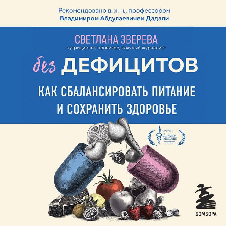 Produktbild: Bez defitsitov. Kak sbalansirovat pitanie i sohranit zdorove