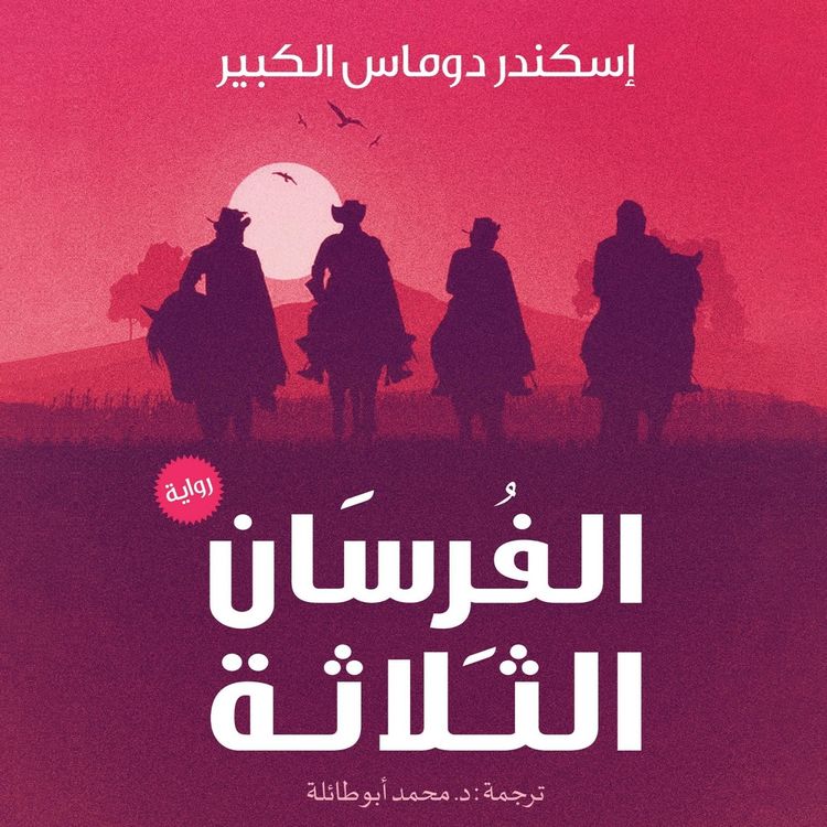 Produktbild: الفرسان الثلاثة