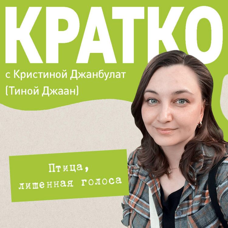 Produktbild: KRATKO: Ptitsa, lishennaya golosa