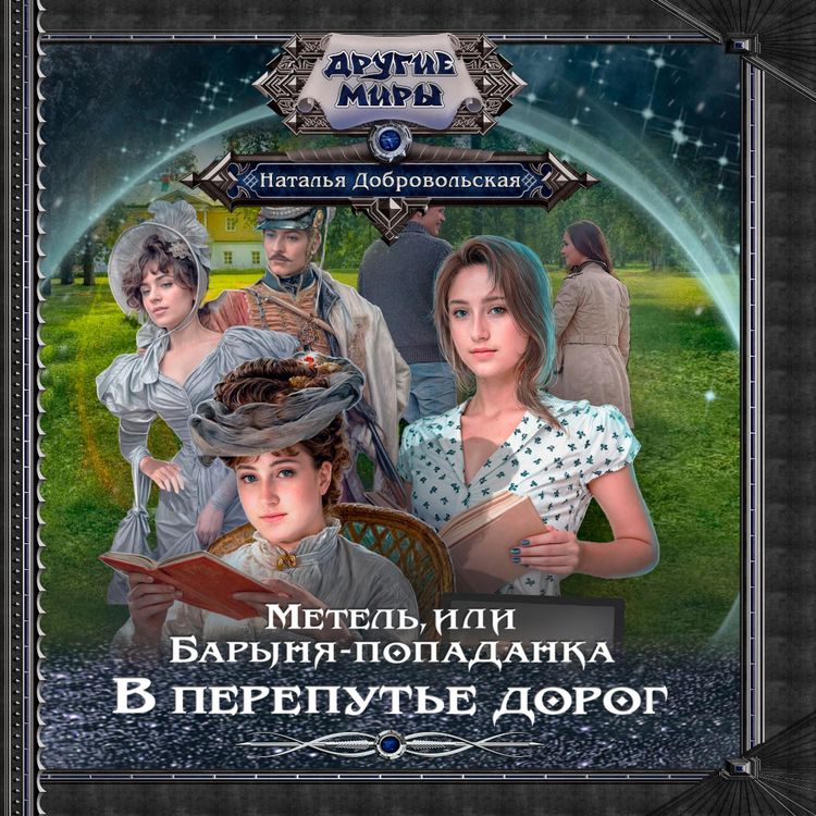 Produktbild: Metel, ili Barynya-popadanka. V perepute dorog