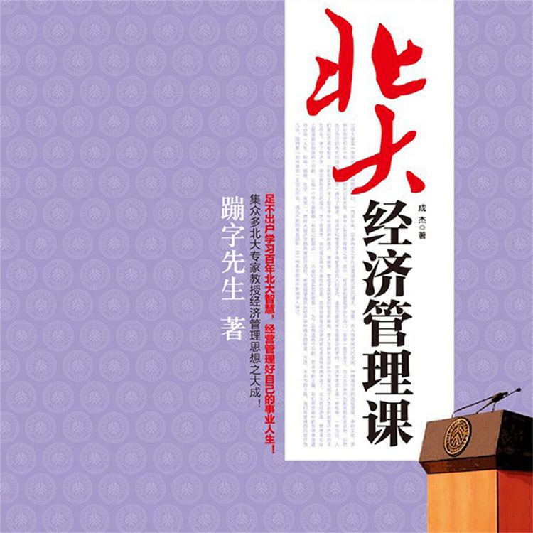 Produktbild: 北大经济管理课