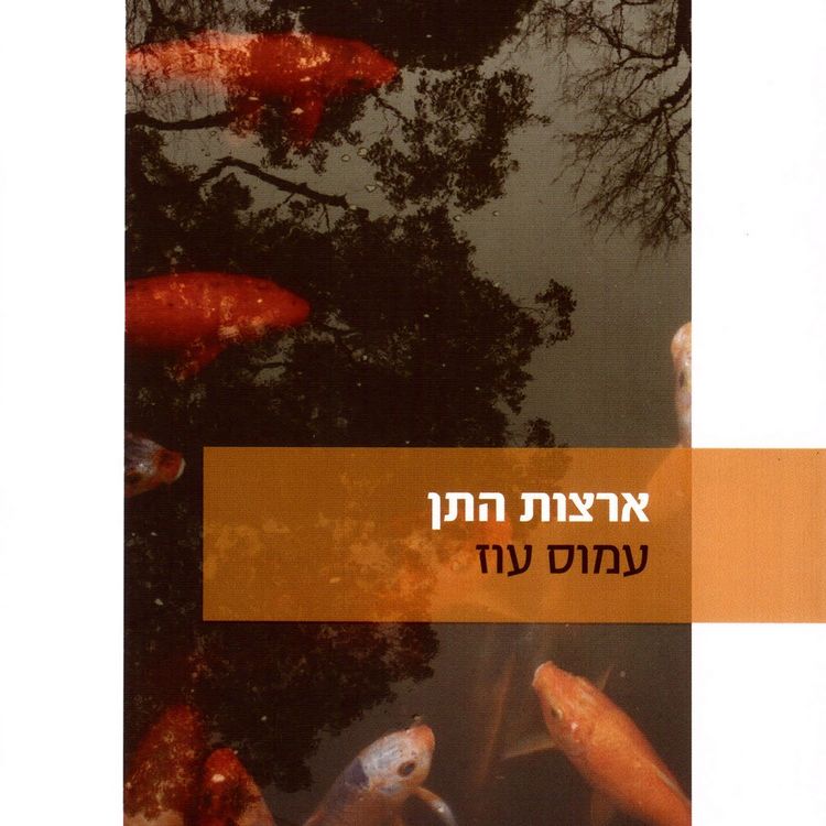 Produktbild: ארצות התן