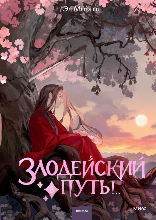 Produktbild: Zlodeyskiy put'!.. Tom8