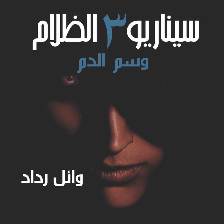 Produktbild: وسم الدم